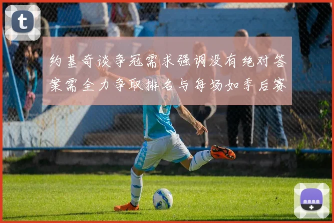 约基奇谈争冠需求强调没有绝对答案需全力争取排名与每场如季后赛般对待