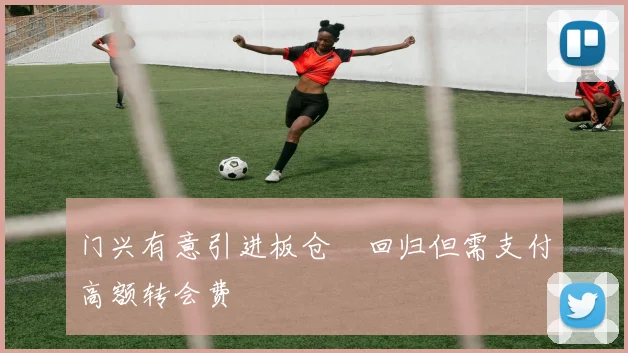 门兴有意引进板仓滉回归但需支付高额转会费