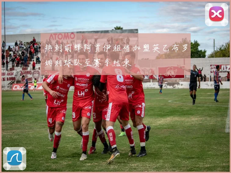 热刺前锋阿贾伊租借加盟英乙布罗姆利球队至赛季结束