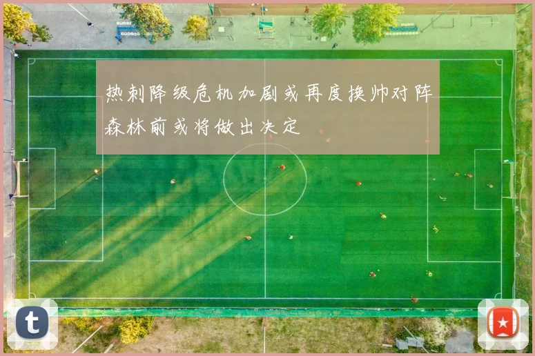 热刺降级危机加剧或再度换帅对阵森林前或将做出决定