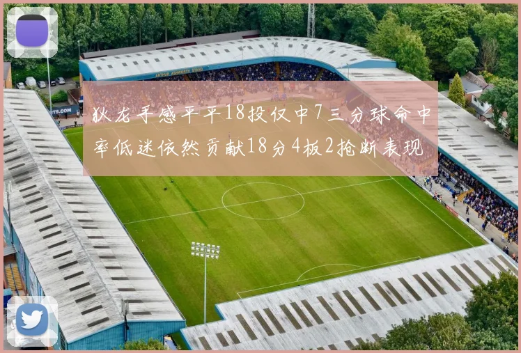 狄龙手感平平18投仅中7三分球命中率低迷依然贡献18分4板2抢断表现