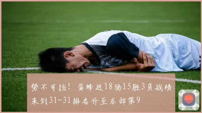 势不可挡！黄蜂近18场15胜3负战绩来到31-31排名升至东部第9