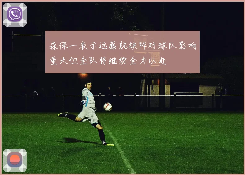 森保一表示远藤航缺阵对球队影响重大但全队将继续全力以赴