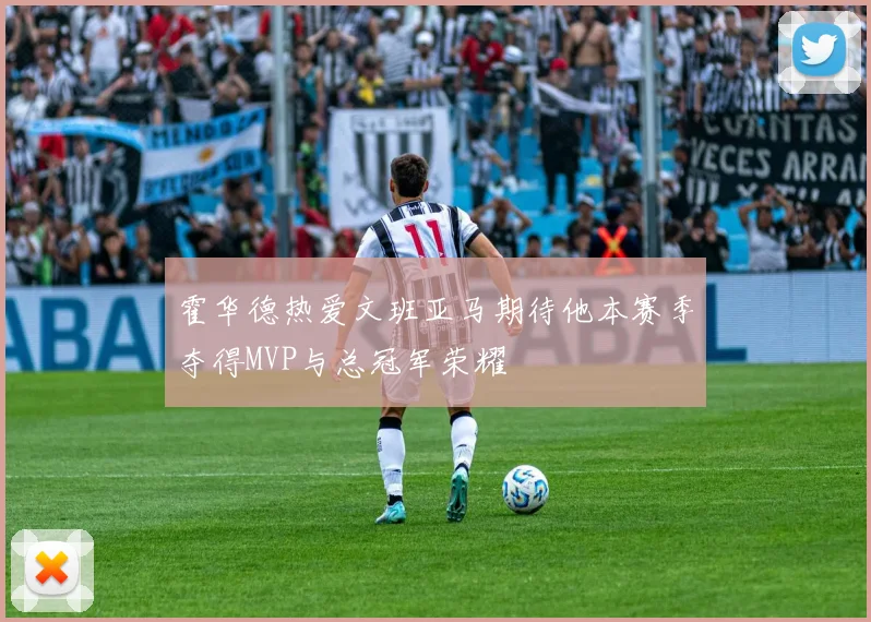 霍华德热爱文班亚马期待他本赛季夺得MVP与总冠军荣耀